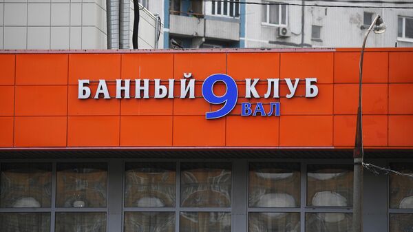 Вывеска банного клуба Девятый вал в Москве, где после купания в бассейне с сухим льдом погибли три человека Вывеска банного клуба Девятый вал в Москве, где после купания в бассейне с сухим льдом погибли три человека