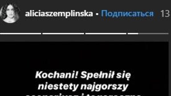 Скриншот сторис Alicja Szemplińska в Instagram Скриншот сторис Alicja Szemplińska в Instagram