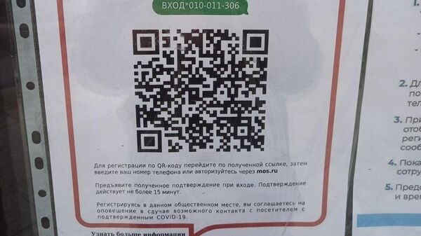 Власти Москвы оценили работу системы QR-кодов