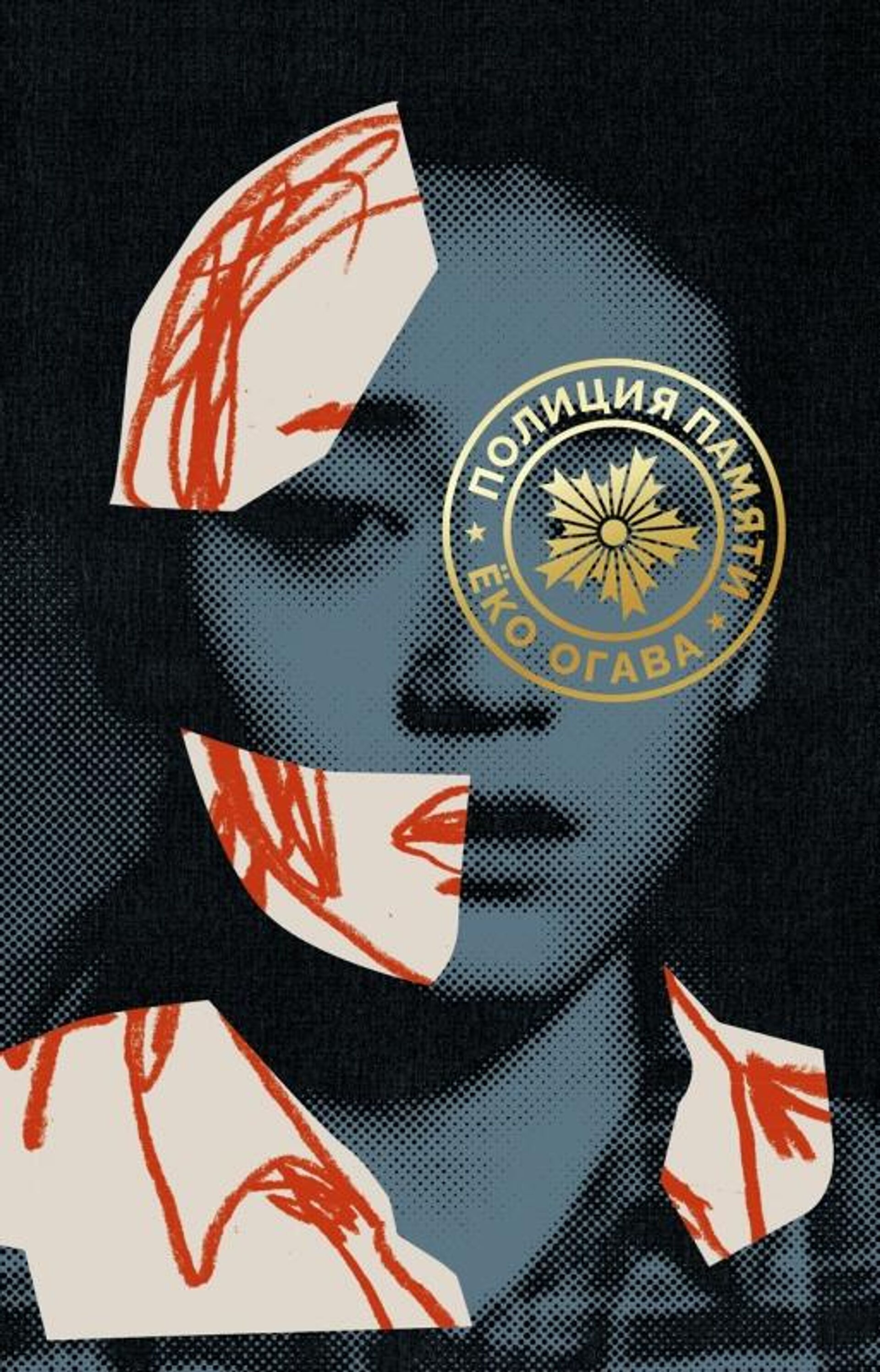 Обложка книги Полиция памяти Еко Огавы Обложка книги Полиция памяти Еко Огавы - РИА Новости, 1920, 01.12.2020