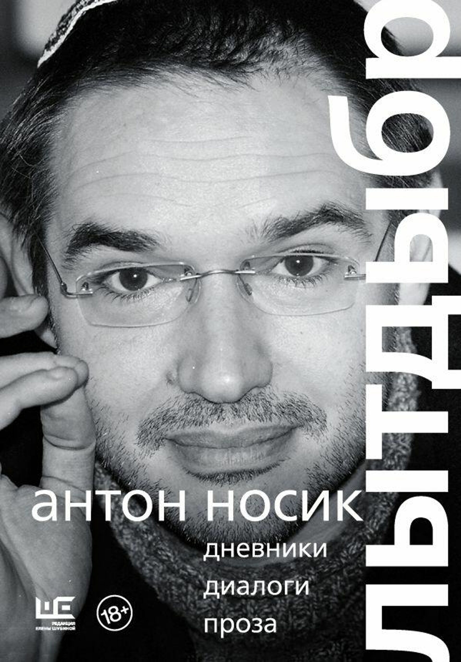 Обложка книги Лытдыбр. Дневники, диалоги, проза Антона Носика Обложка книги Лытдыбр. Дневники, диалоги, проза Антона Носика - РИА Новости, 1920, 01.12.2020