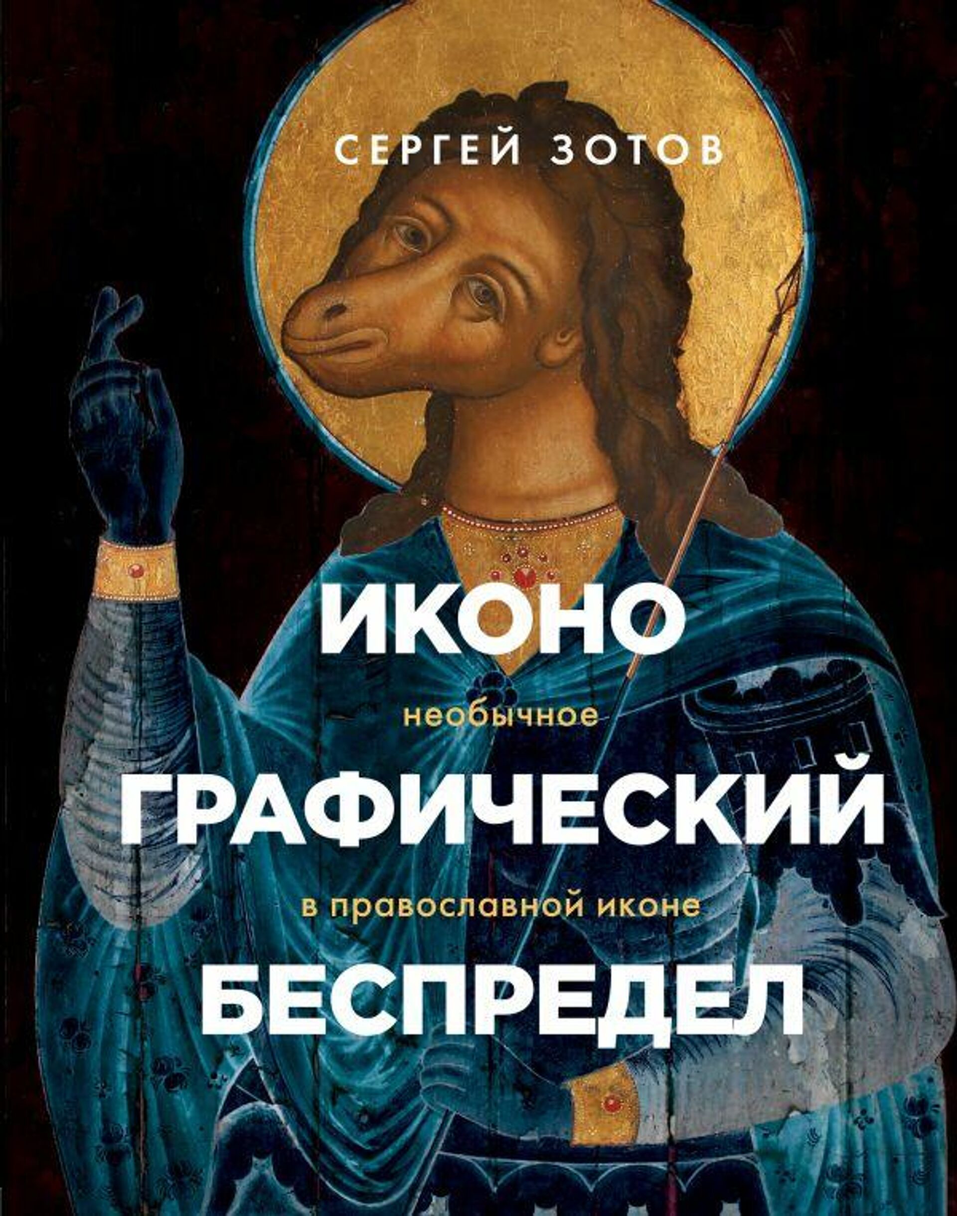 Обложка книги Иконографический беспредел. Необычное в православной иконе Сергея Зотова Обложка книги Иконографический беспредел. Необычное в православной иконе Сергея Зотова - РИА Новости, 1920, 01.12.2020