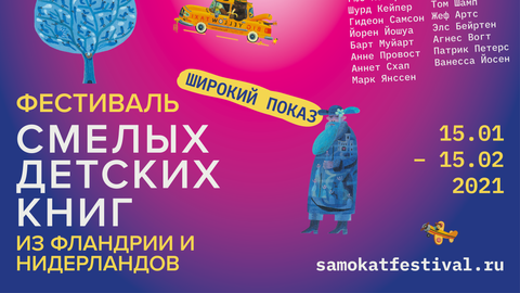 Фестиваль смелых детских книг Фестиваль смелых детских книг