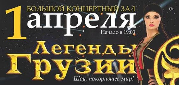 Музыкально-хореографическое представление Легенды Грузии Музыкально-хореографическое представление Легенды Грузии