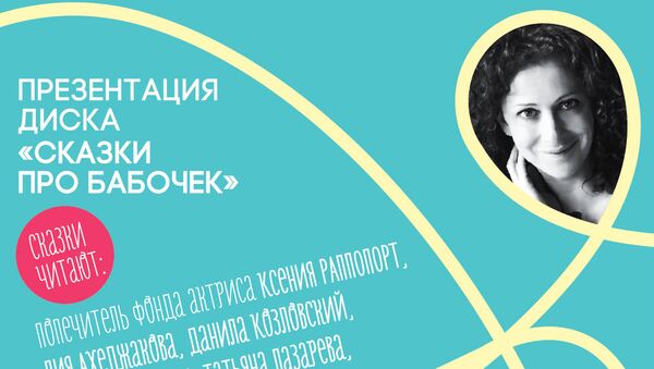 Презентация третьего издания диска Сказки для бабочек Презентация третьего издания диска Сказки для бабочек