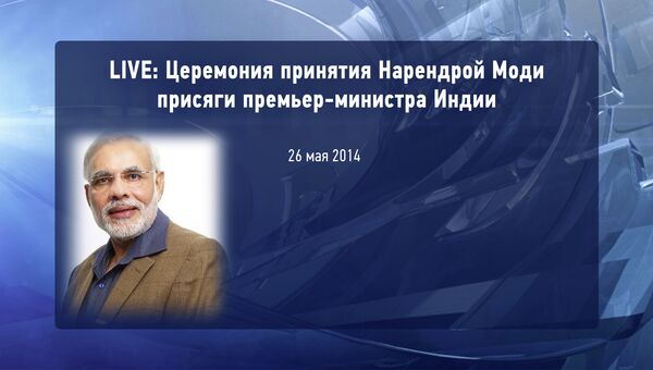 LIVE: Церемония принятия Нарендрой Моди присяги премьер-министра Индии LIVE: Церемония принятия Нарендрой Моди присяги премьер-министра Индии