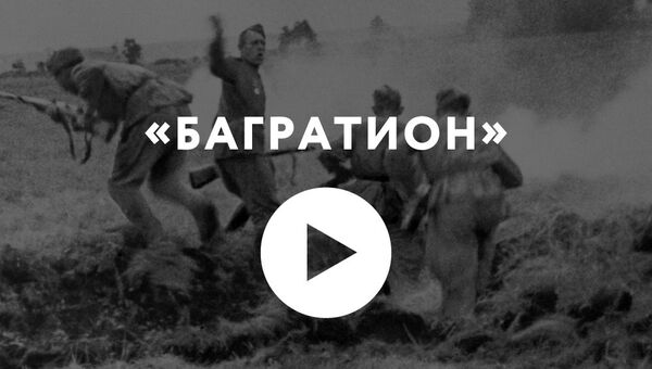 Багратион. Белорусская операция Багратион. Белорусская операция