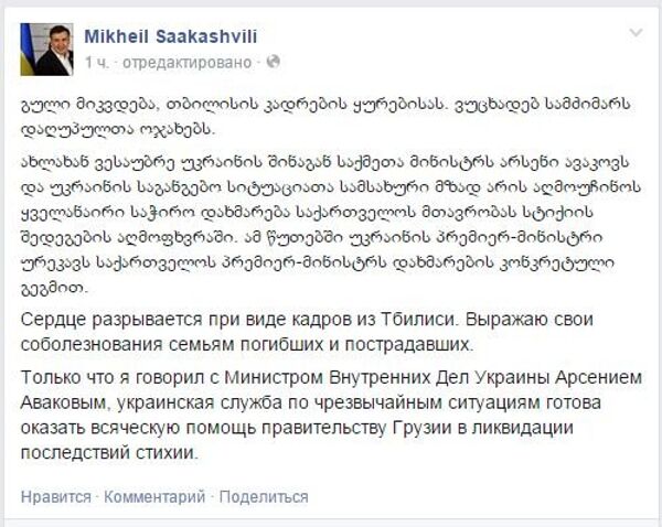 Скриншот записи Михаила Саакашвили в Facebook Скриншот записи Михаила Саакашвили в Facebook