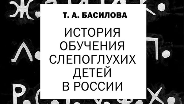 Обложка монографии История обучения слепоглухих детей в России Обложка монографии История обучения слепоглухих детей в России