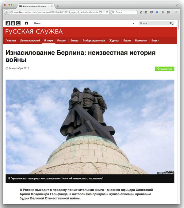 Скриншот страницы сайта BBC со статьей Изнасилование Берлина: неизвестная история войны Скриншот страницы сайта BBC со статьей Изнасилование Берлина: неизвестная история войны
