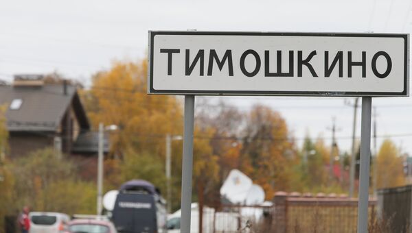 Полиция оцепила деревню Тимошкино, где может скрываться Амиран Георгадзе Полиция оцепила деревню Тимошкино, где может скрываться Амиран Георгадзе