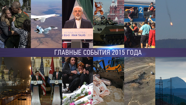 Самые важные события 2015 года в интерактивном видеоформате Самые важные события 2015 года в интерактивном видеоформате