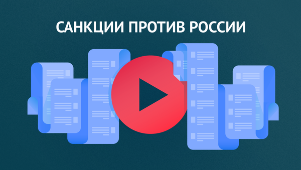 Введение санкций против России и ответные шаги Введение санкций против России и ответные шаги