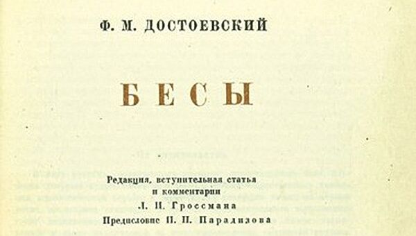 Страница сигнального экземпляра романа Федора Достоевского Бесы Страница сигнального экземпляра романа Федора Достоевского Бесы