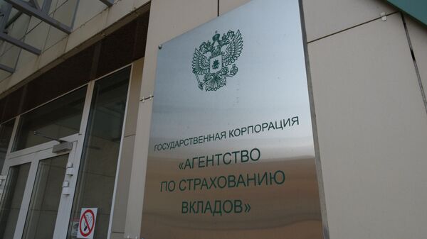 Табличка на здании Агентства по страхованию вкладов Табличка на здании Агентства по страхованию вкладов