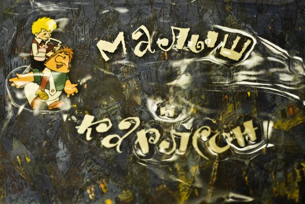 Титры к мультфильму Малыш и Карлсон в Музее киностудии Союзмультфильм, которой исполняется 80 лет Титры к мультфильму Малыш и Карлсон в Музее киностудии Союзмультфильм, которой исполняется 80 лет