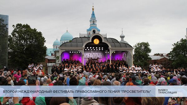 LIVE: Второй Международный фестиваль православного пения Просветитель. Закрытие LIVE: Второй Международный фестиваль православного пения Просветитель. Закрытие