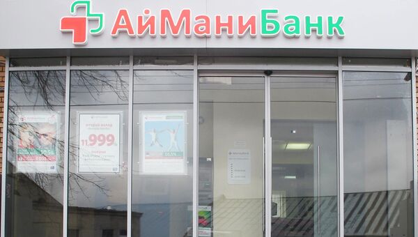 Офис банка АйМаниБанк Офис банка АйМаниБанк