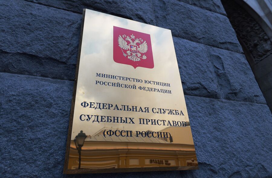 Федеральная служба судебных приставов России Федеральная служба судебных приставов России