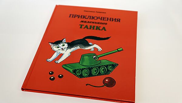 Книга Приключения маленького танка Книга Приключения маленького танка