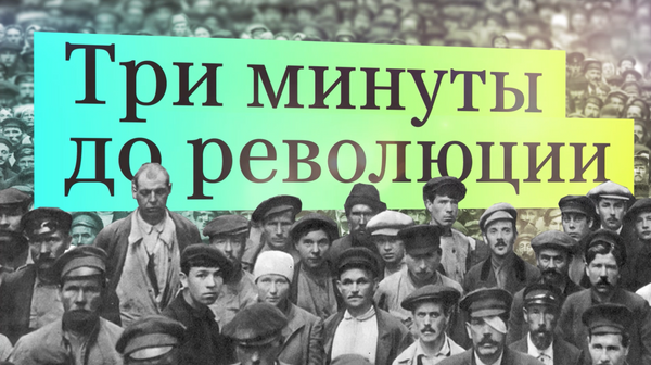 Три минуты до революции Три минуты до революции