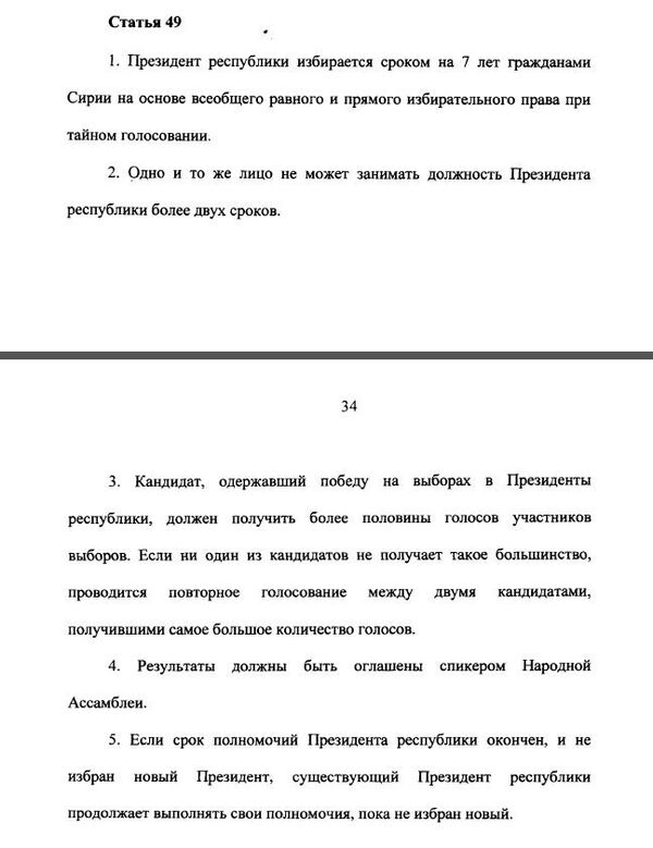 Проект конституции Сирии Проект конституции Сирии