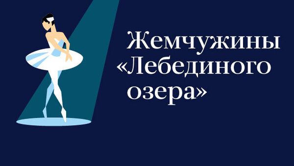 Жемчужины Лебединого озера Жемчужины Лебединого озера