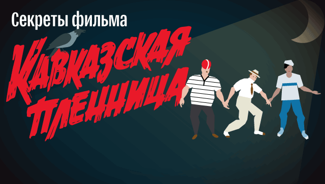 Кавказская пленница Кавказская пленница