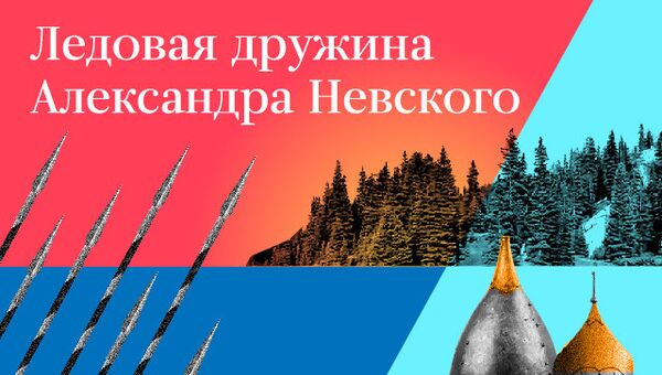 Ледовая дружина Александра Невского Ледовая дружина Александра Невского