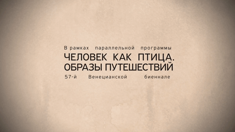 ГМИИ им.Пушкина впервые принимает участие в Венецианской биеннале ГМИИ им.Пушкина впервые принимает участие в Венецианской биеннале