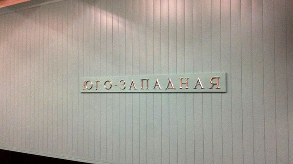 Метро Юго-Западная в Москве Метро Юго-Западная в Москве