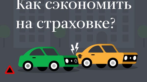 КАСКО с франшизой: как сэкономить на страховке? КАСКО с франшизой: как сэкономить на страховке?