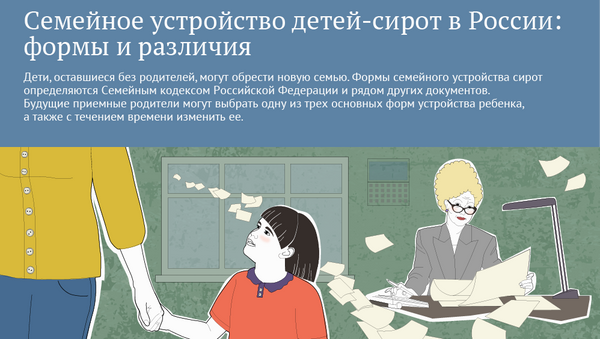 Семейное устройство детей-сирот в России: формы и различия Семейное устройство детей-сирот в России: формы и различия