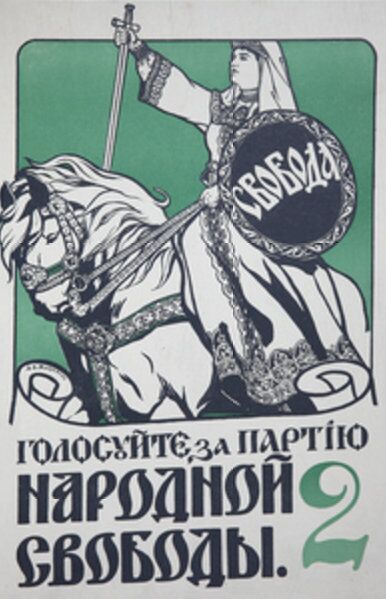 Плакат Голосуйте за партию Народной Свободы Плакат Голосуйте за партию Народной Свободы