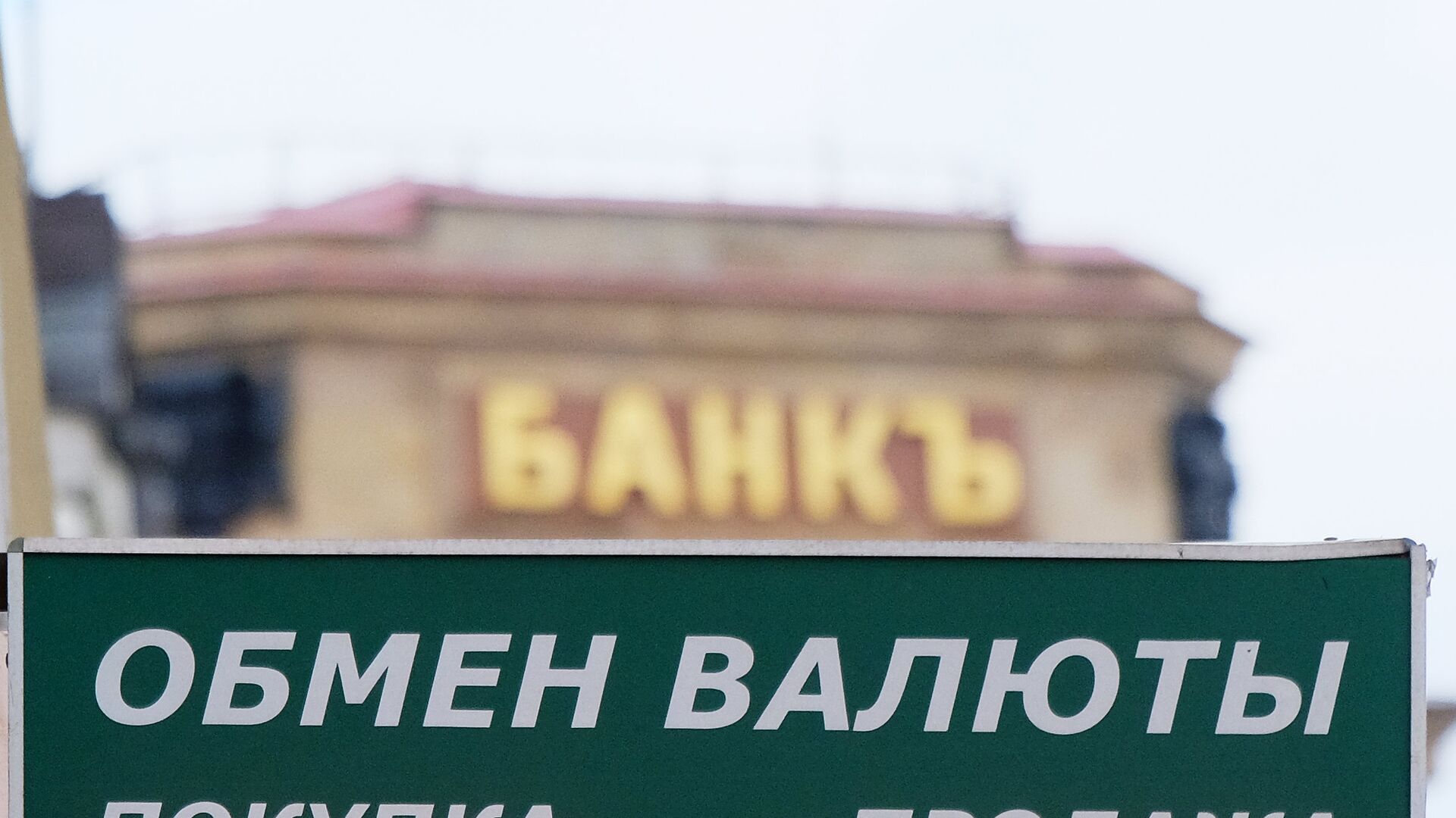 Покупка валюты Покупка валюты - РИА Новости, 1920, 22.01.2021