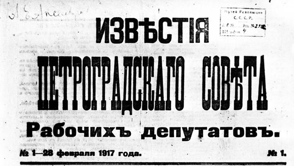 Первый номер газеты Известия Петроградского совета рабочих депутатов. 28 февраля (13 марта) 1917 год Первый номер газеты Известия Петроградского совета рабочих депутатов. 28 февраля (13 марта) 1917 год