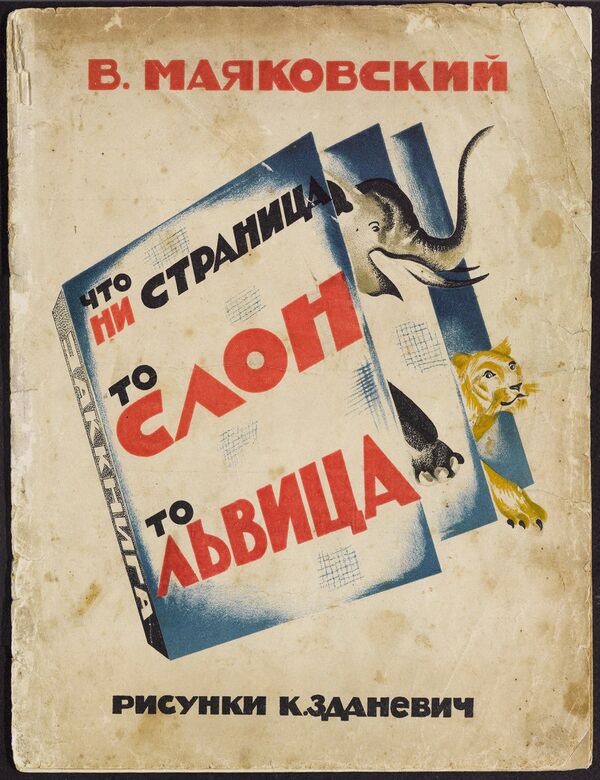 Обложка книги Что ни страница, — то слон, то львица из коллекции советских детских книг, выложенной Принстонским университетом Обложка книги Что ни страница, — то слон, то львица из коллекции советских детских книг, выложенной Принстонским университетом