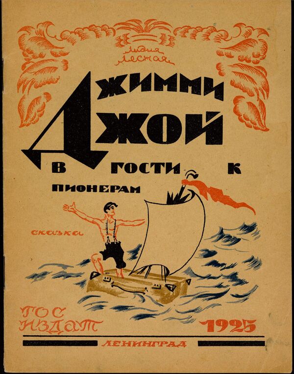 Обложка книги Джимми Джой в гости к пионерам из коллекции советских детских книг, выложенной Принстонским университетом Обложка книги Джимми Джой в гости к пионерам из коллекции советских детских книг, выложенной Принстонским университетом