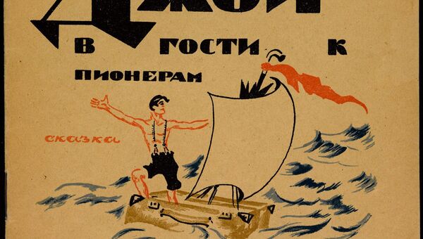 Обложка книги Джимми Джой в гости к пионерам из коллекции советских детских книг, выложенной Принстонским университетом Обложка книги Джимми Джой в гости к пионерам из коллекции советских детских книг, выложенной Принстонским университетом