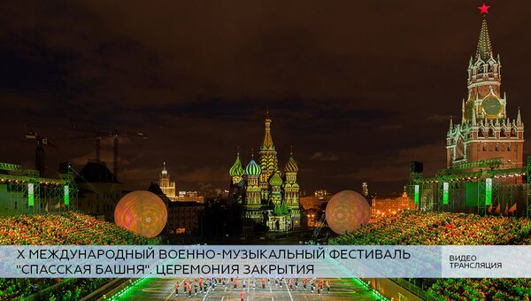 LIVE: Церемония закрытия X Международного военно-музыкального фестиваля Спасская башня LIVE: Церемония закрытия X Международного военно-музыкального фестиваля Спасская башня