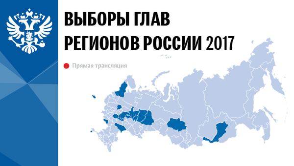 Выборы глав регионов России 2017 Выборы глав регионов России 2017