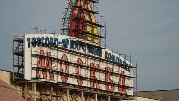 Вывеска ТЦ Москва, где полиция проводит рейд. 21 сентября 2017 Вывеска ТЦ Москва, где полиция проводит рейд. 21 сентября 2017