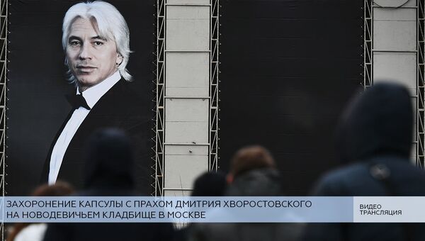 LIVE: Захоронение капсулы с прахом Дмитрия Хворостовского на Новодевичьем кладбище в Москве LIVE: Захоронение капсулы с прахом Дмитрия Хворостовского на Новодевичьем кладбище в Москве