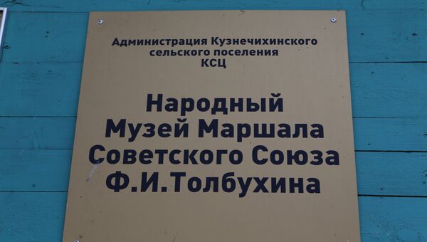 Табличка на здании Народного музея маршала Советского Союза Ф.И. Толбухина.