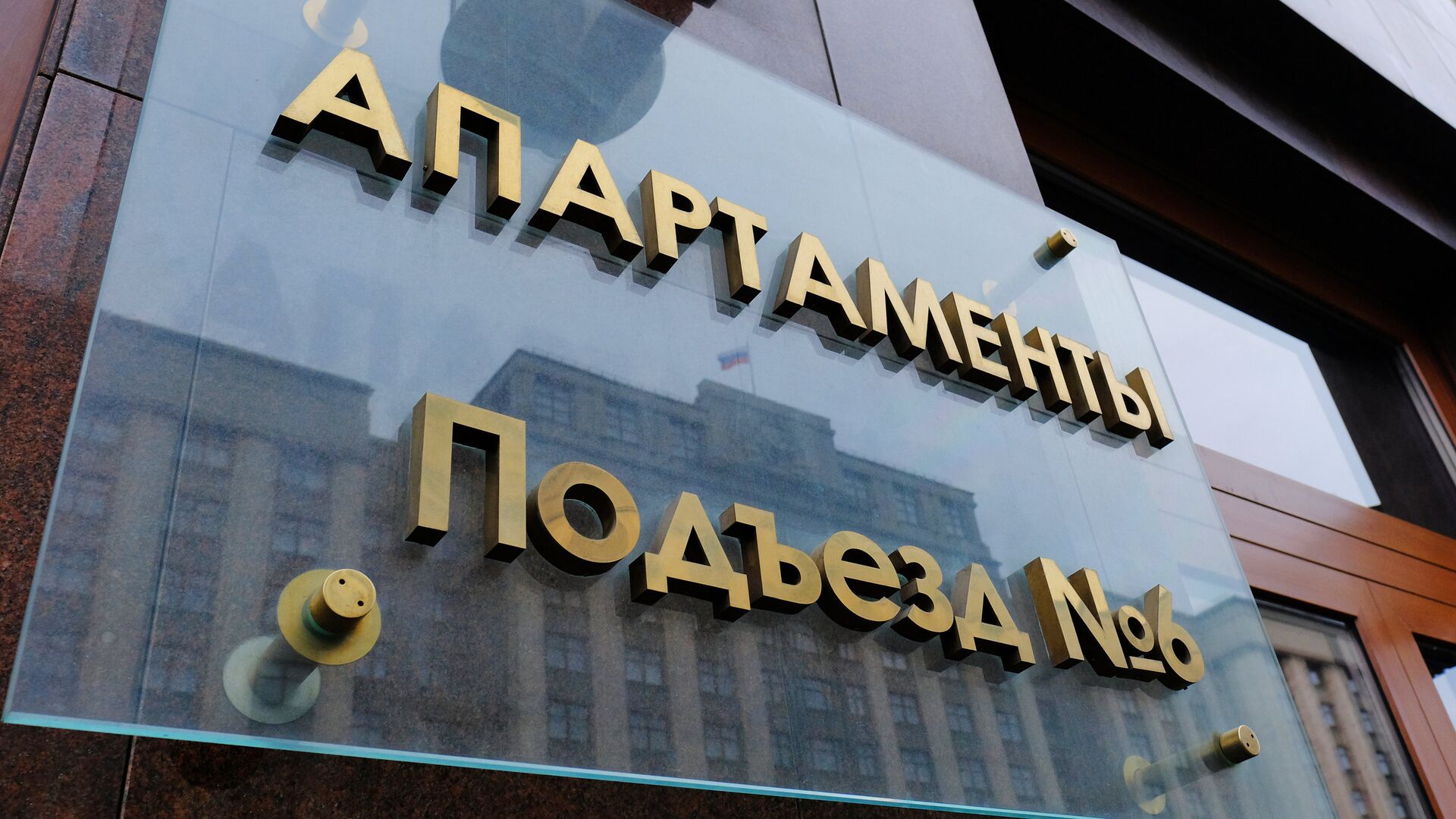 Отражение здания Государственной Думы РФ в табличке на гостинице Four Seasons Отражение здания Государственной Думы РФ в табличке на гостинице Four Seasons - РИА Новости, 1920, 20.11.2020