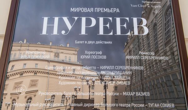 Афиша балета Нуреев Афиша балета Нуреев