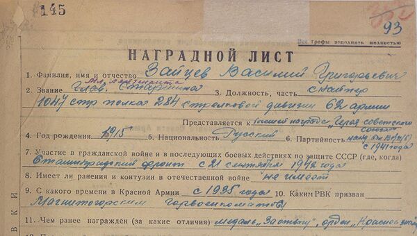 Наградной лист на присвоение звания Героя Советского Союза снайперу 1047 стрелкового полка 284 стрелковой дивизии 62 армии младшему лейтенанту Василию Зайцеву Наградной лист на присвоение звания Героя Советского Союза снайперу 1047 стрелкового полка 284 стрелковой дивизии 62 армии младшему лейтенанту Василию Зайцеву