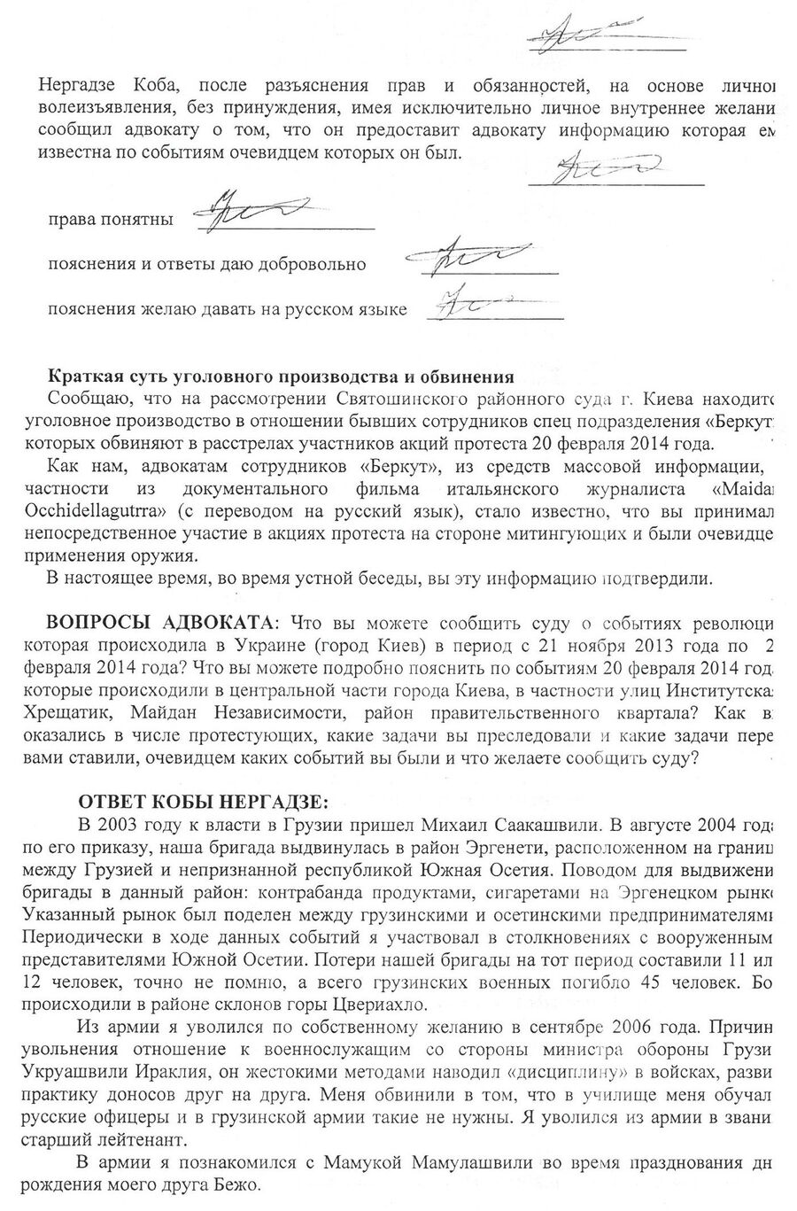 Протокол опроса Кобы Нергадзе Протокол опроса Кобы Нергадзе