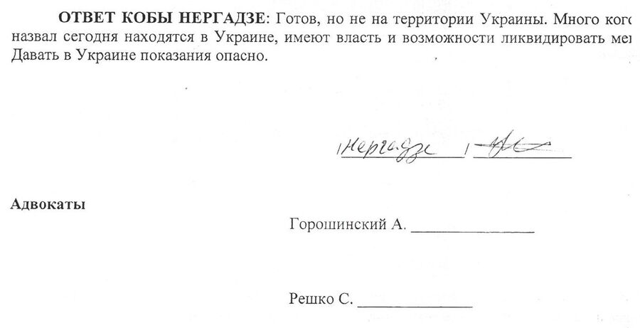 Протокол опроса Кобы Нергадзе Протокол опроса Кобы Нергадзе