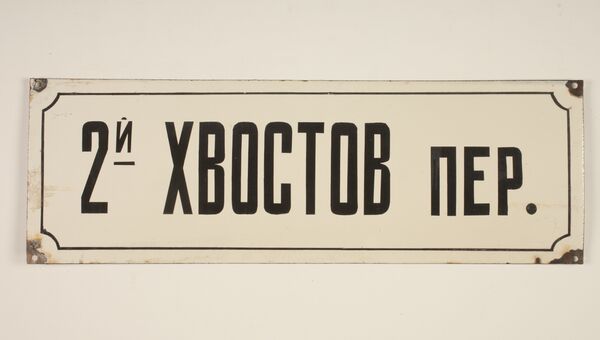 2-й Хвостов переулок 2-й Хвостов переулок